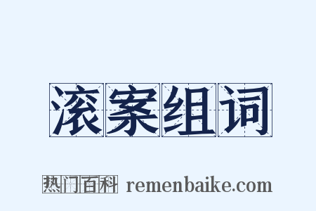 滚案组词是什么意思的图片
